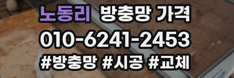 노동리 방충망 가격