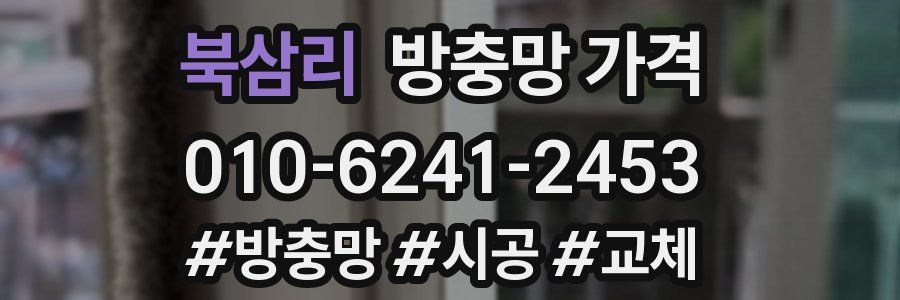 북삼리 방충망 가격