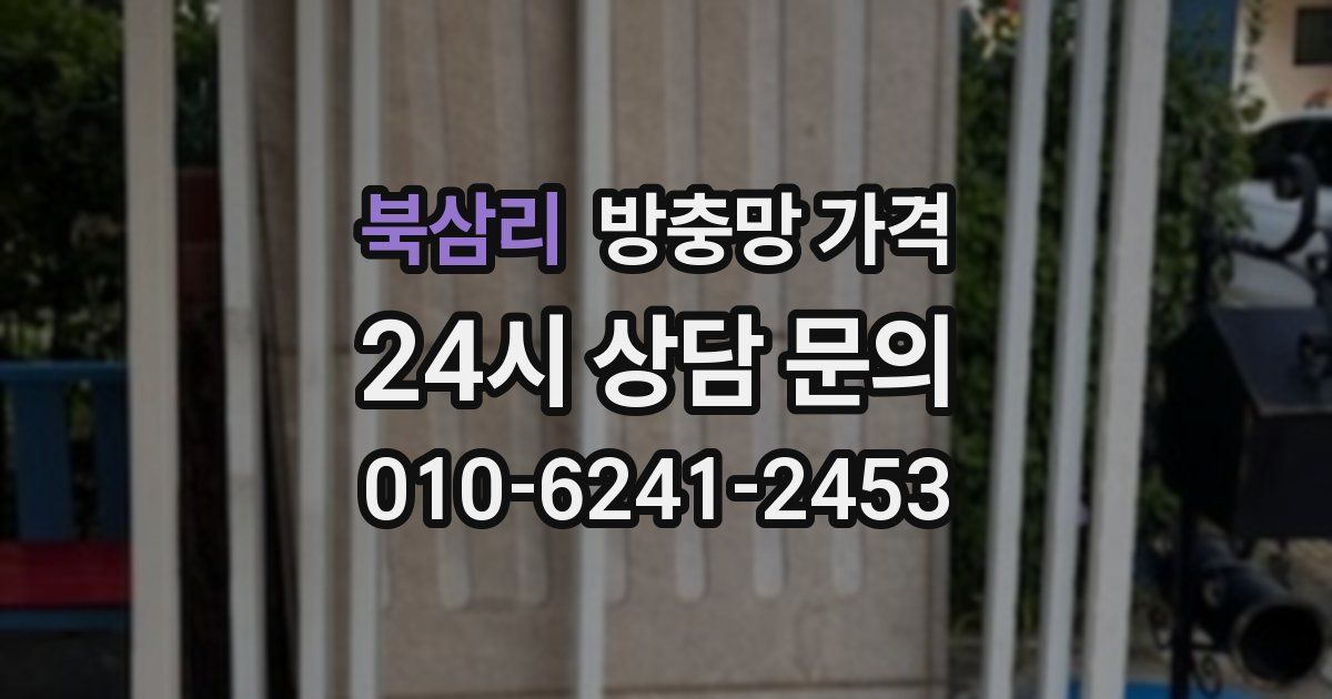 북삼리 방충망 가격
