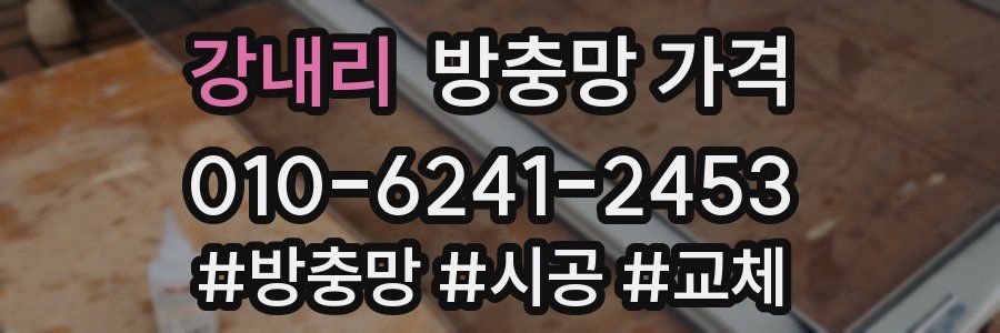 강내리 방충망 가격