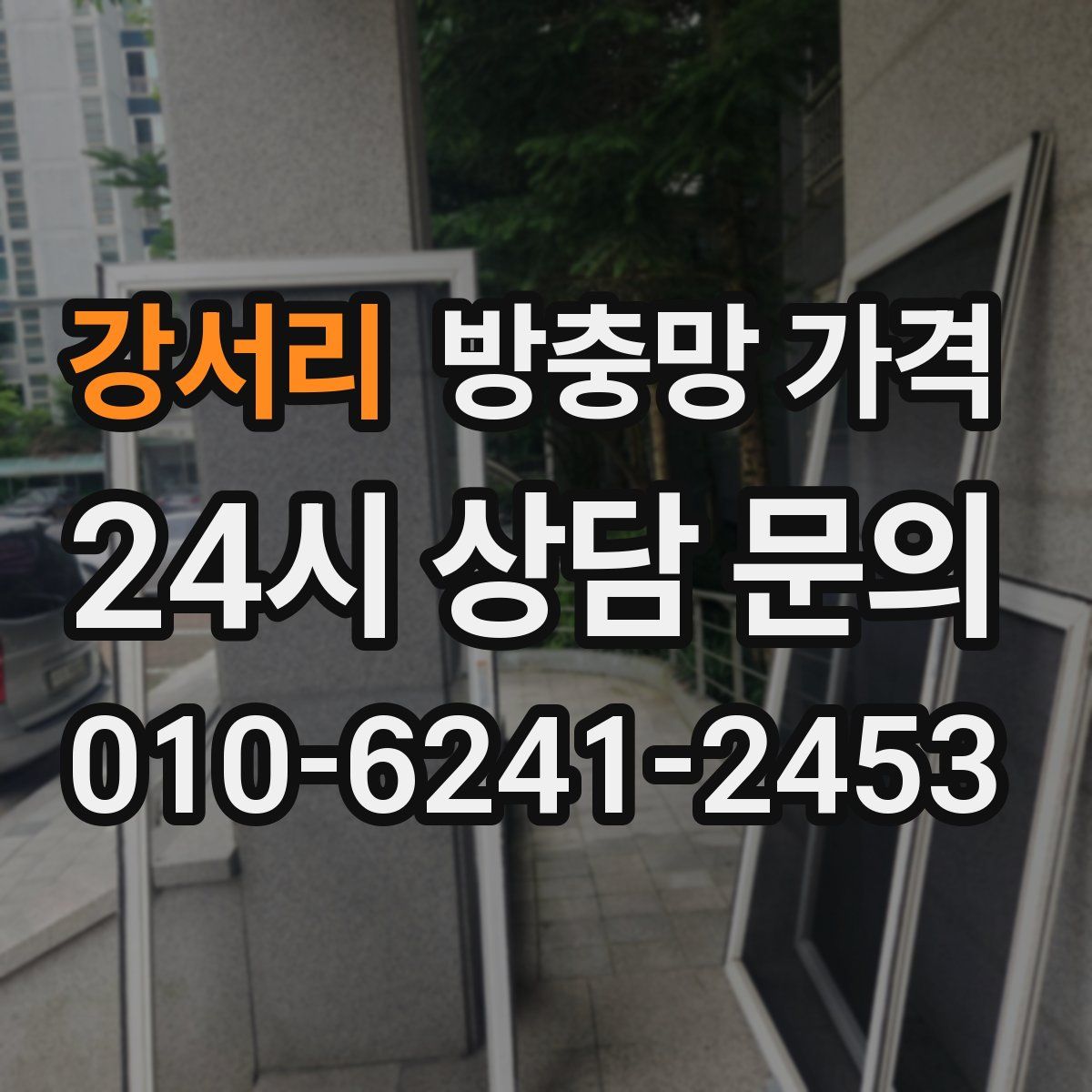 강서리 방충망 가격