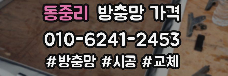 동중리 방충망 가격