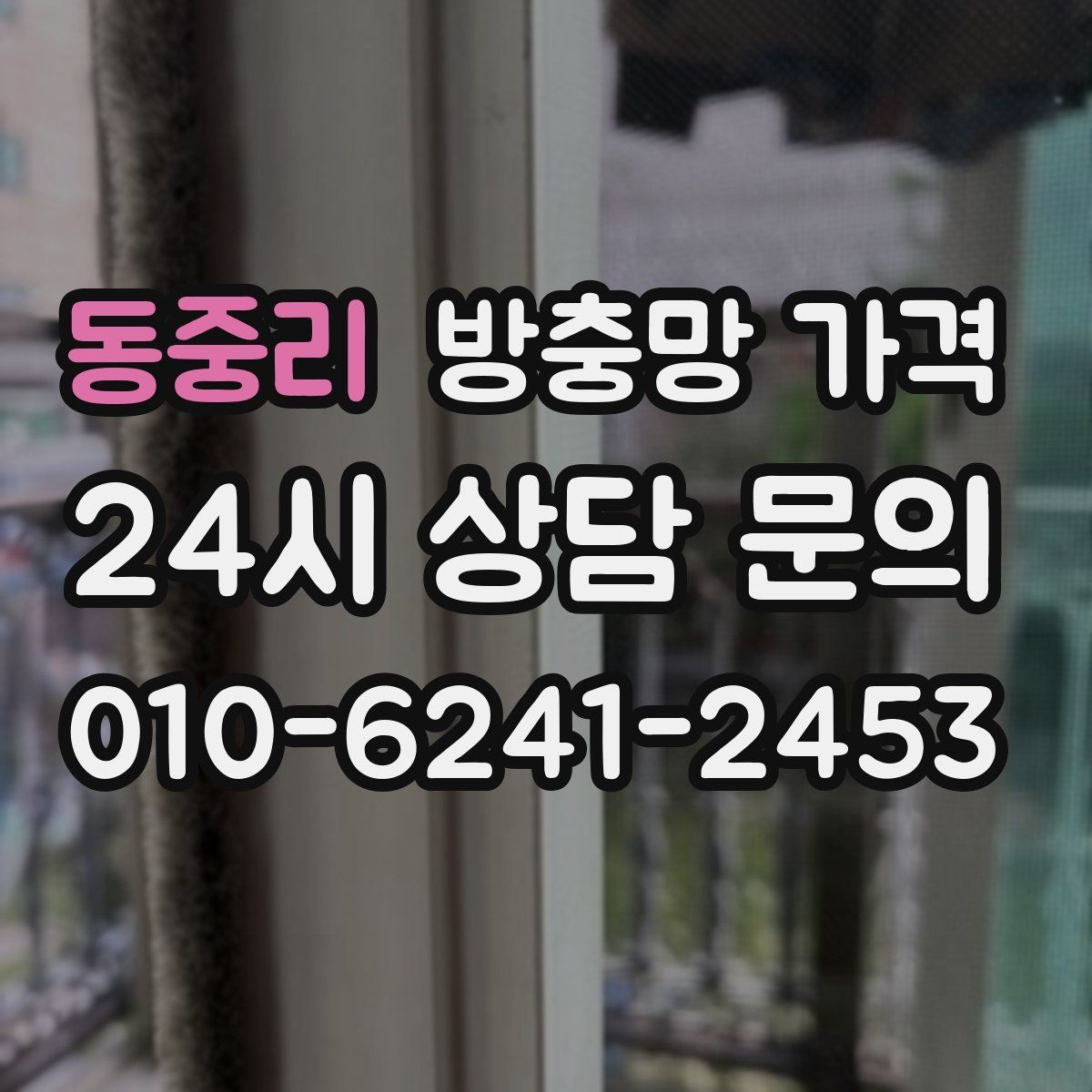 동중리 방충망 가격