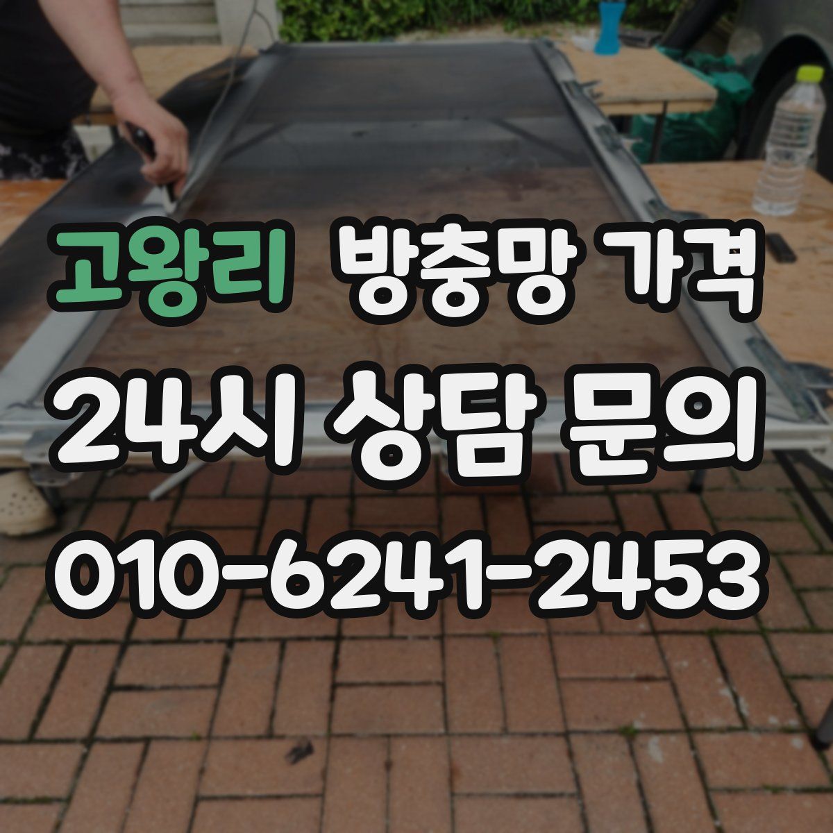 고왕리 방충망 가격