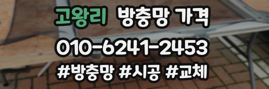 고왕리 방충망 가격