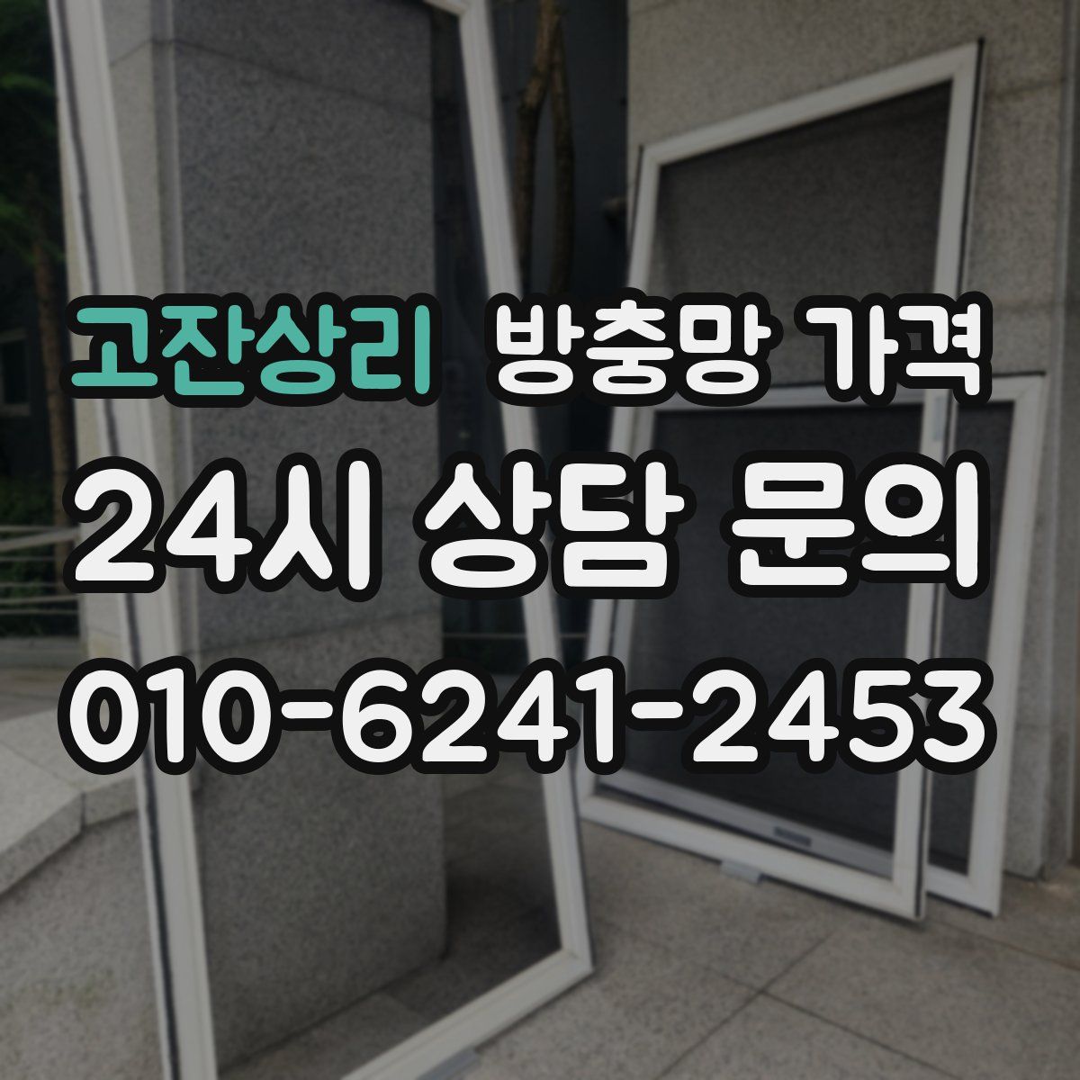 고잔상리 방충망 가격