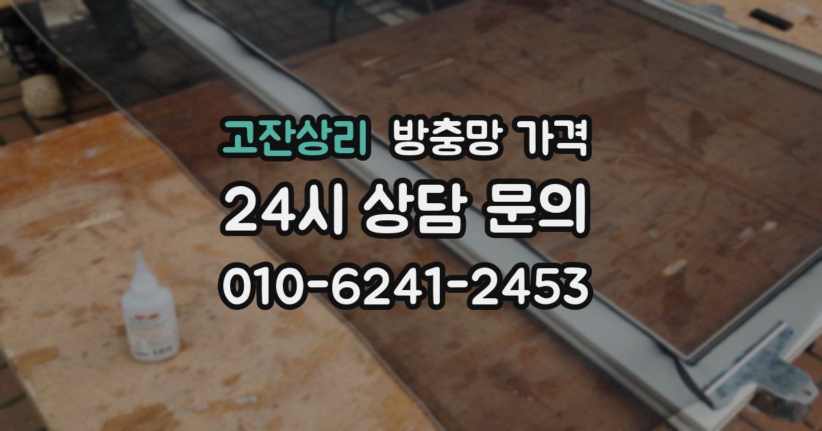 고잔상리 방충망 가격