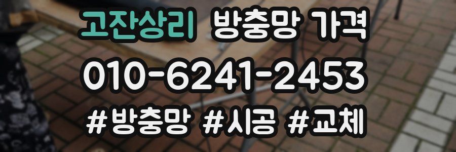 고잔상리 방충망 가격