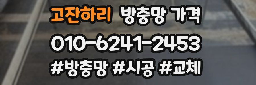 고잔하리 방충망 가격