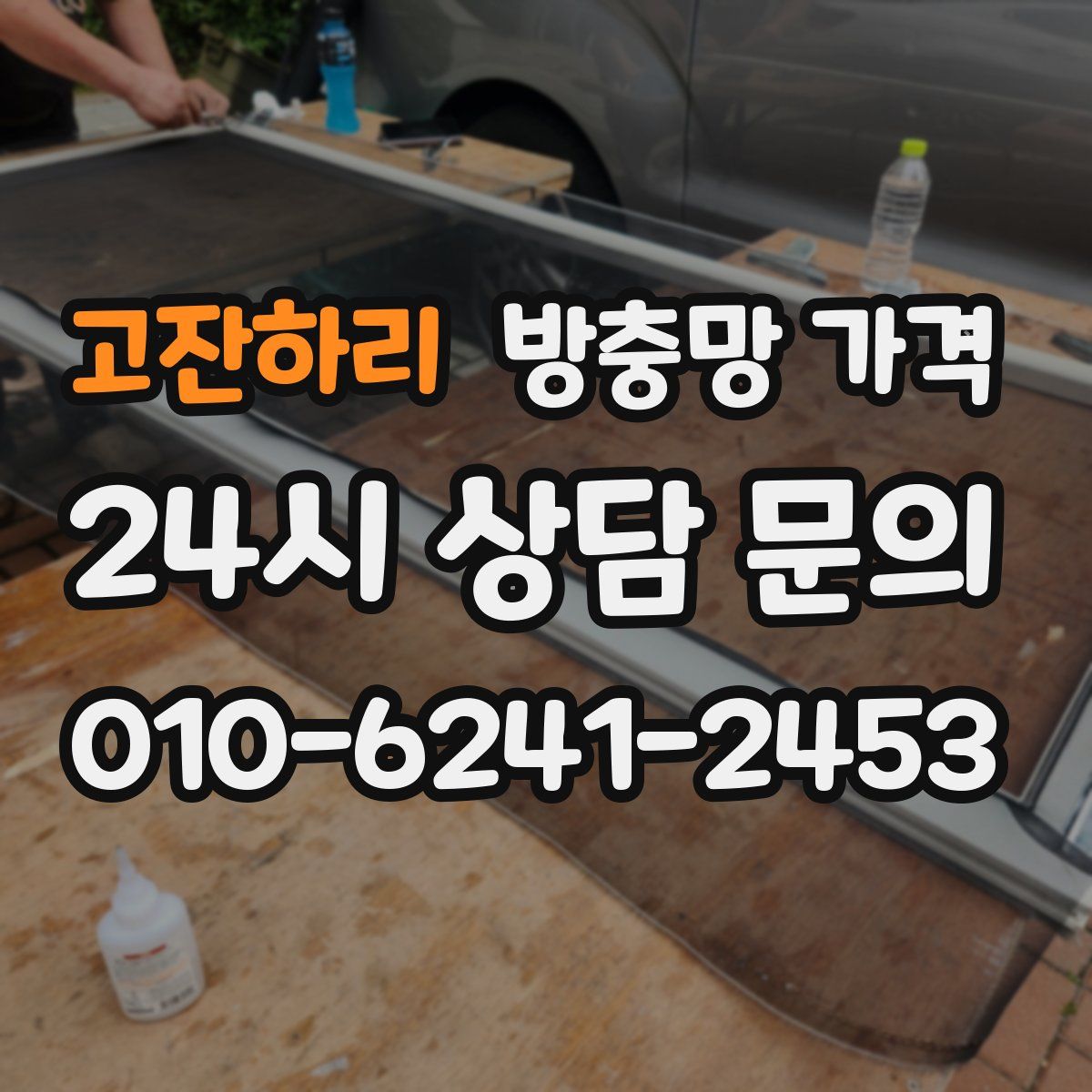 고잔하리 방충망 가격