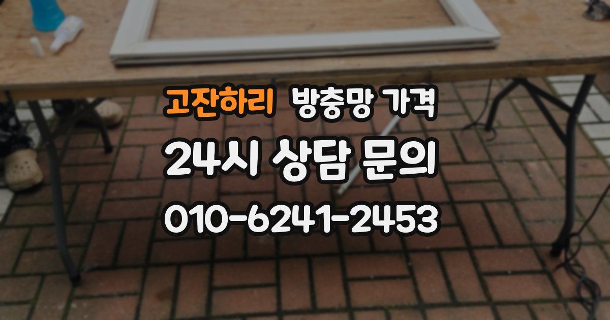 고잔하리 방충망 가격