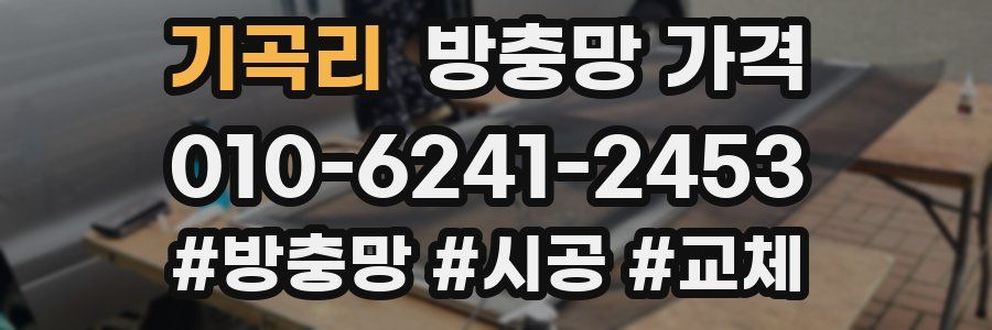 기곡리 방충망 가격
