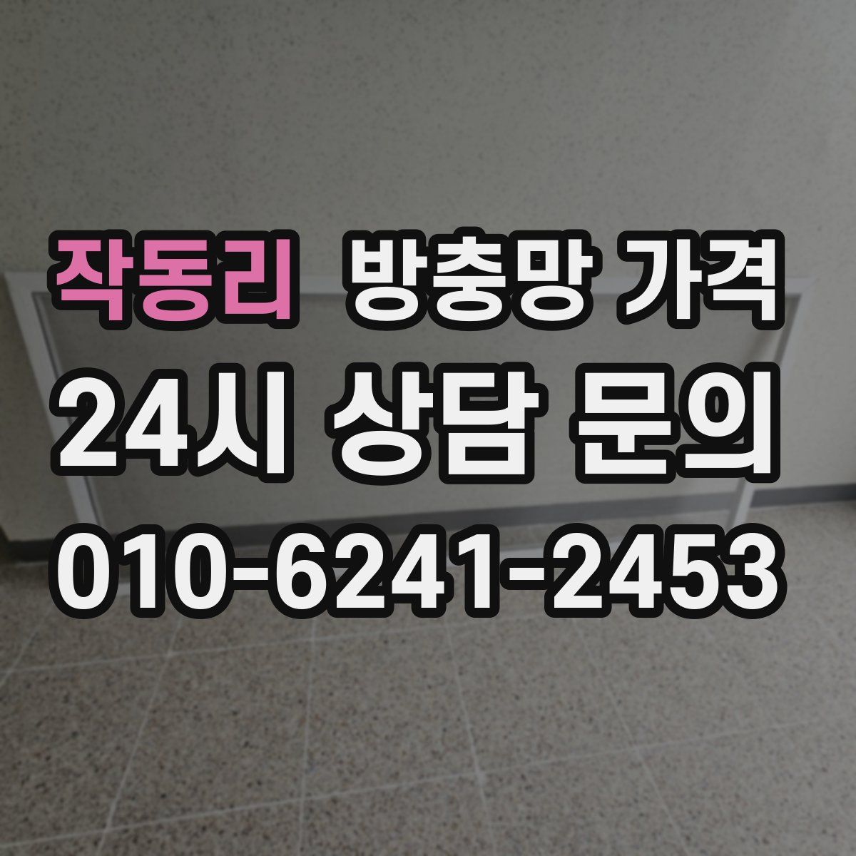 작동리 방충망 가격