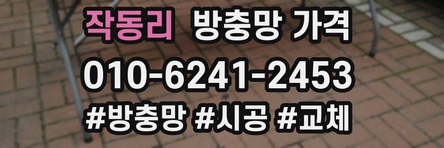 작동리 방충망 가격