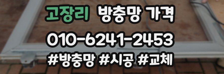 고장리 방충망 가격