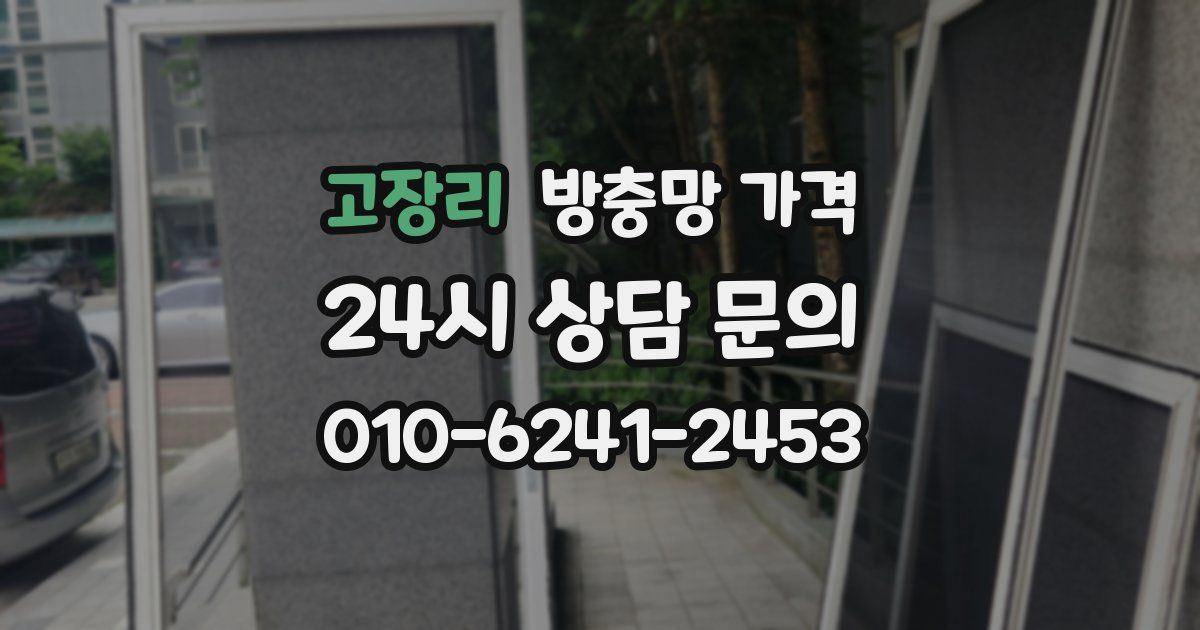 고장리 방충망 가격
