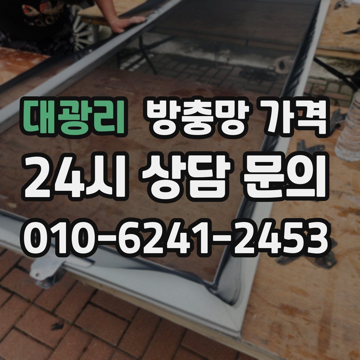대광리 방충망 가격