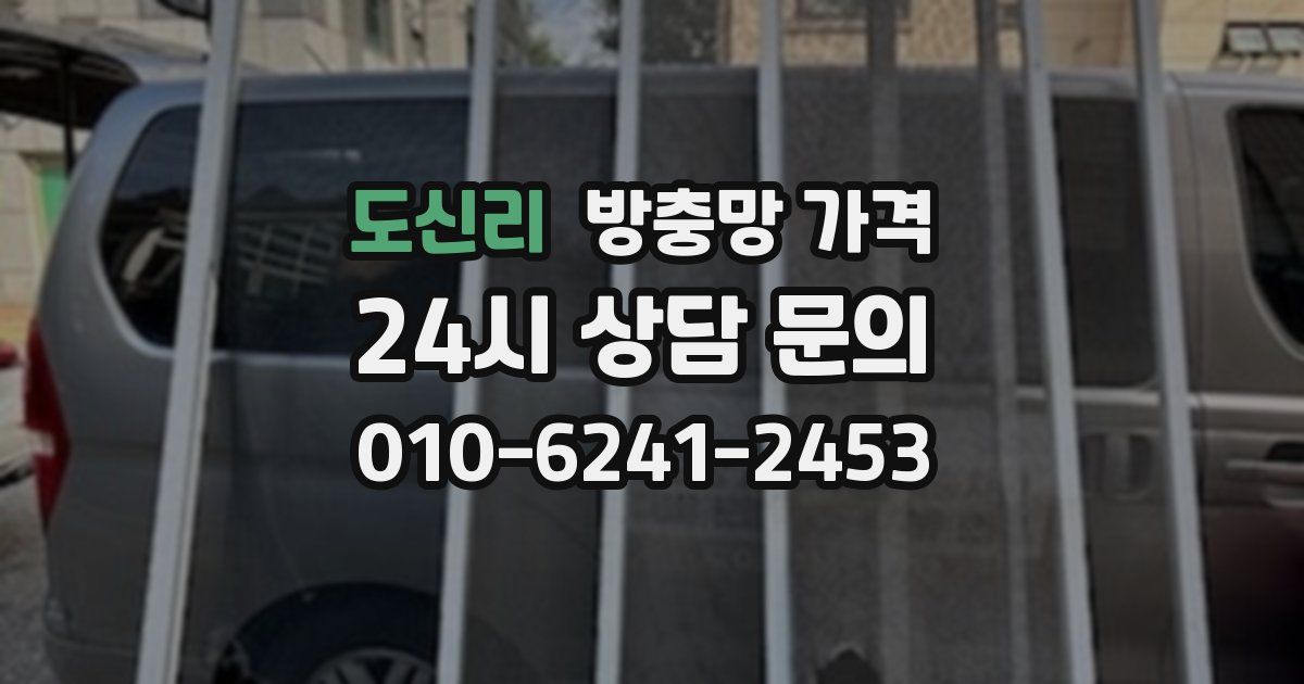 도신리 방충망 가격