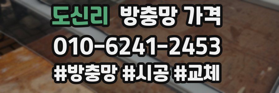 도신리 방충망 가격