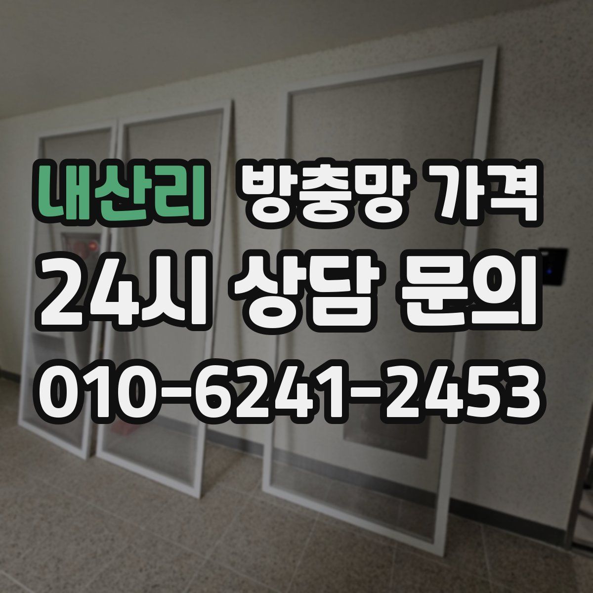 내산리 방충망 가격