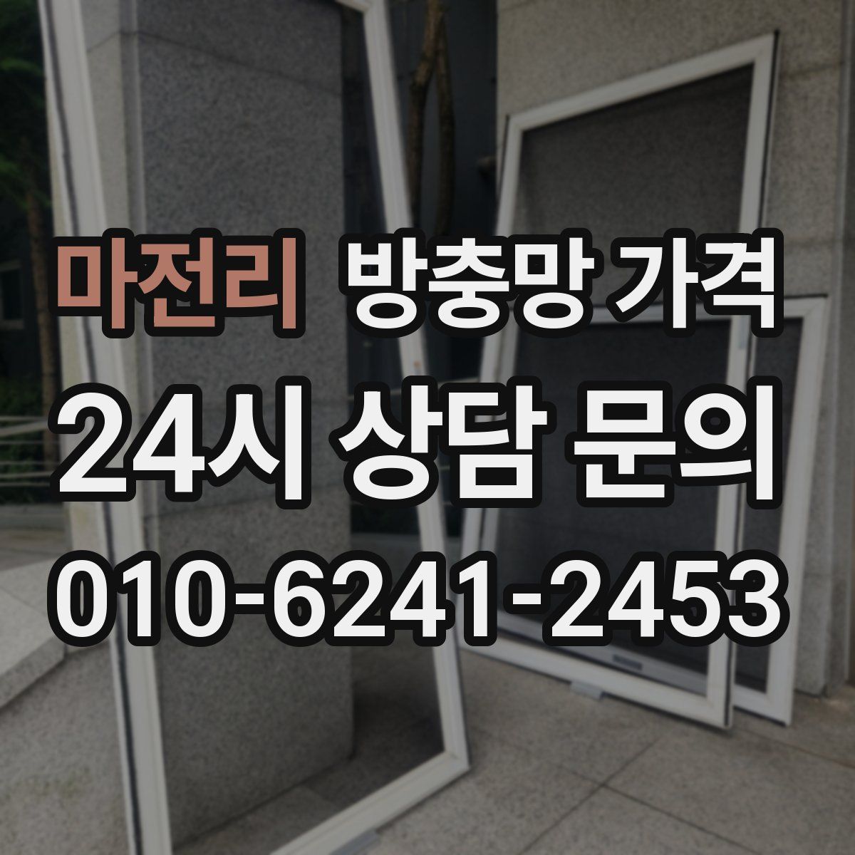 마전리 방충망 가격