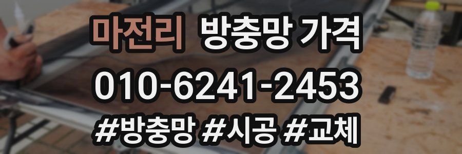 마전리 방충망 가격
