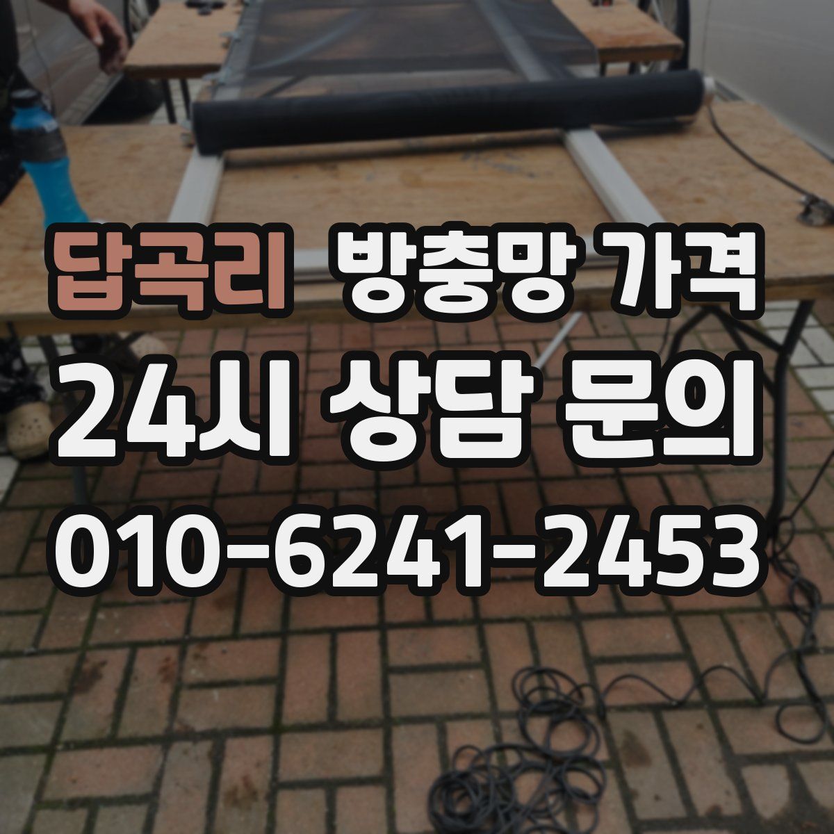답곡리 방충망 가격