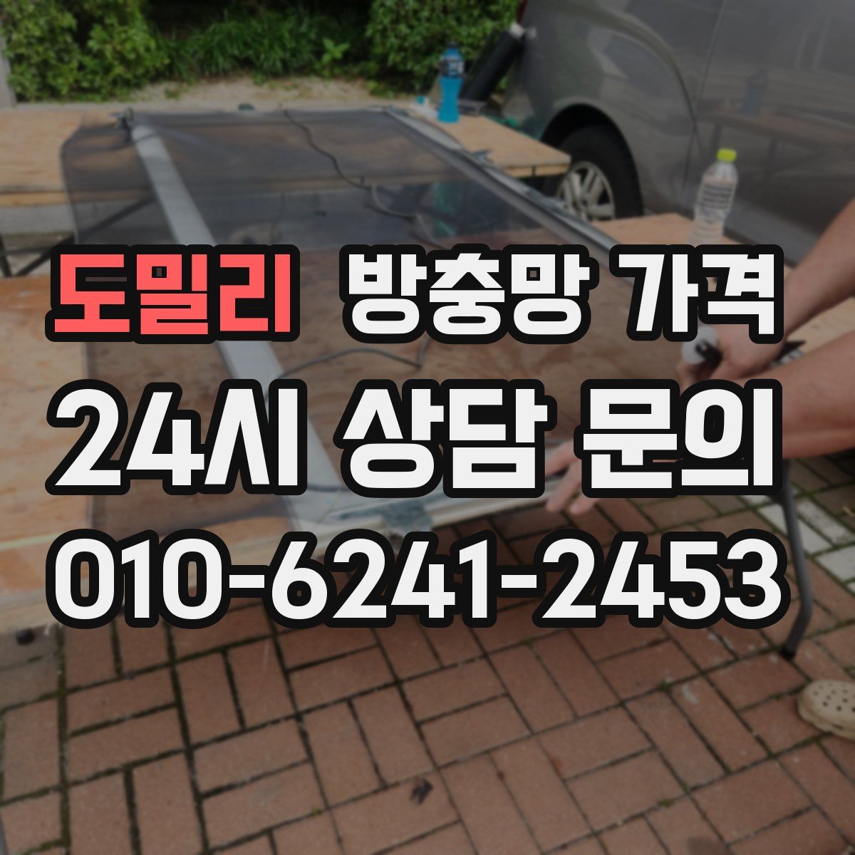도밀리 방충망 가격