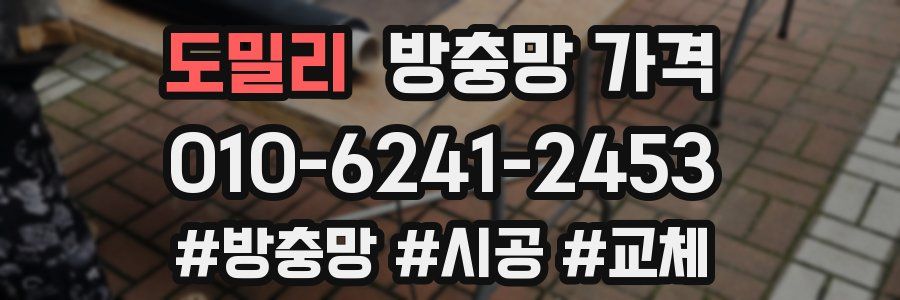 도밀리 방충망 가격