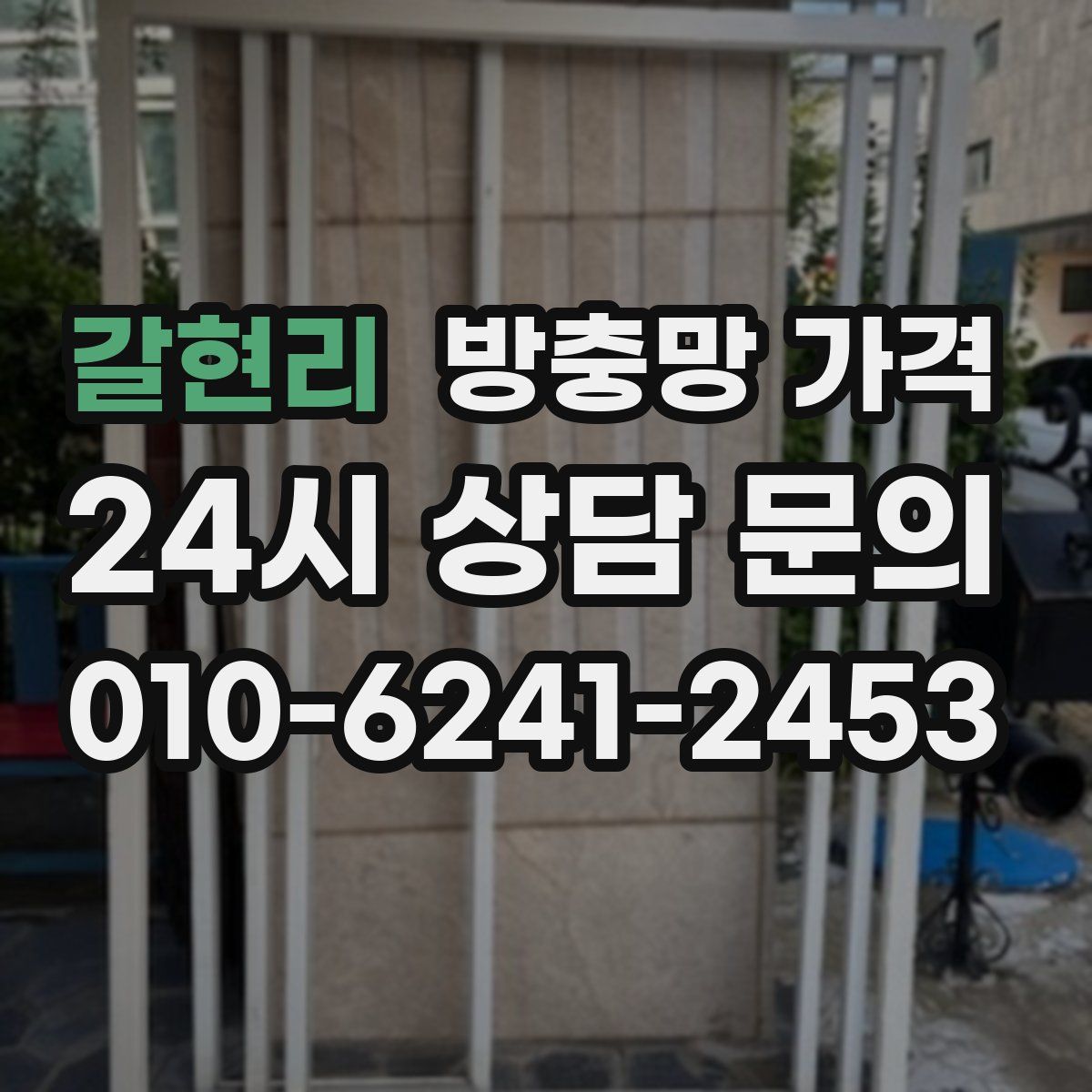 갈현리 방충망 가격