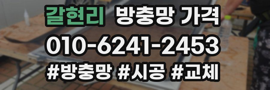 갈현리 방충망 가격