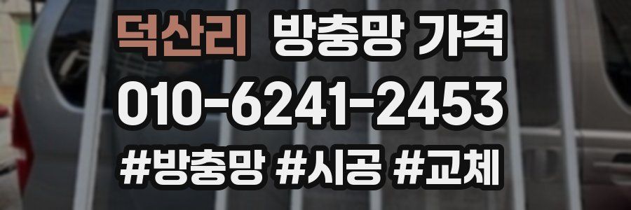덕산리 방충망 가격