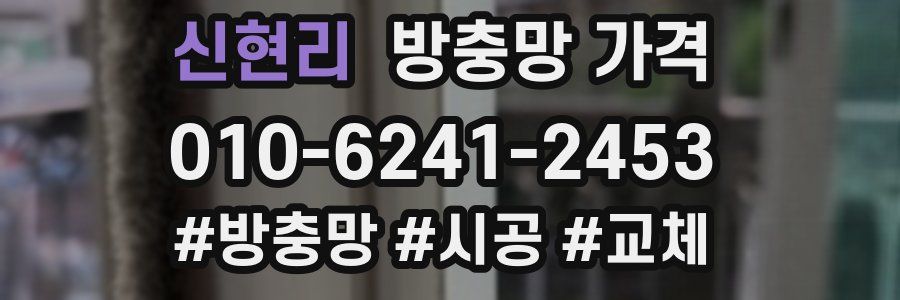 신현리 방충망 가격