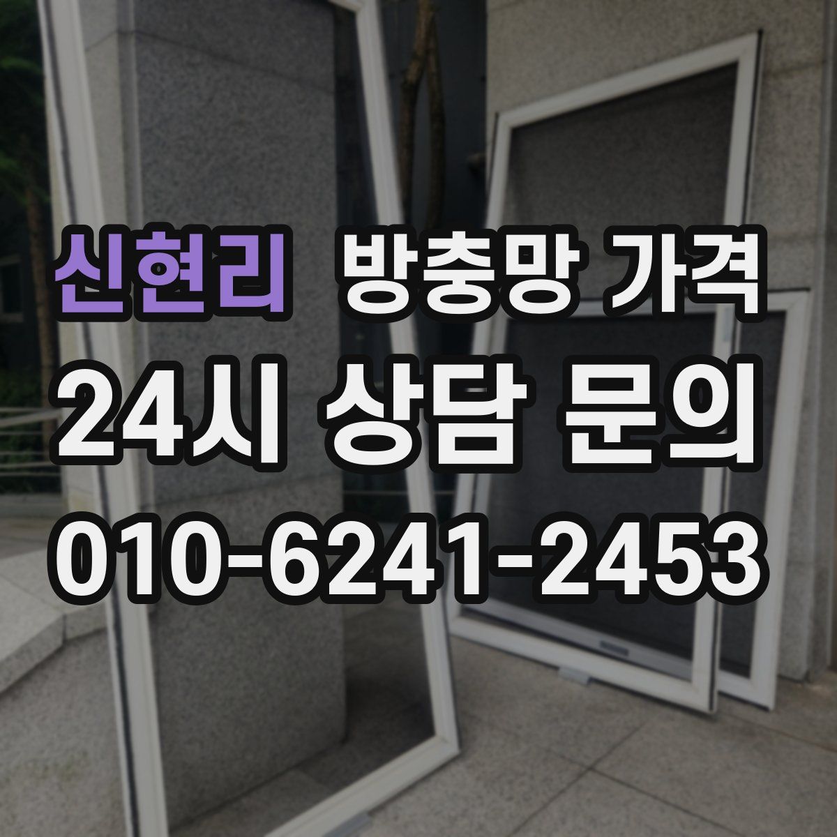 신현리 방충망 가격