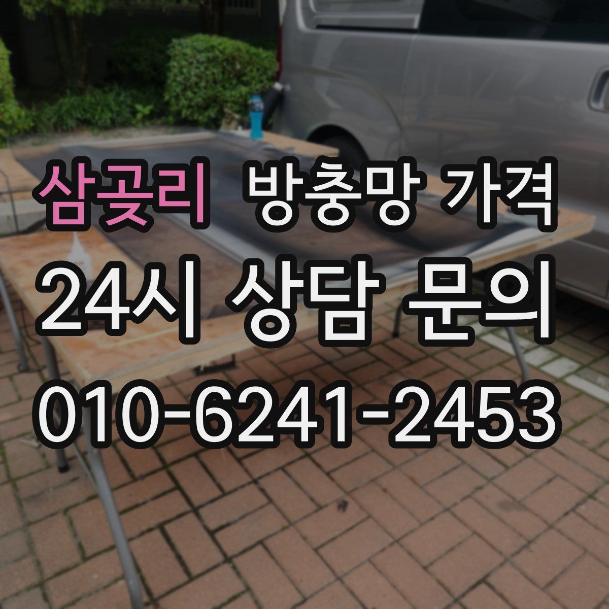 삼곶리 방충망 가격