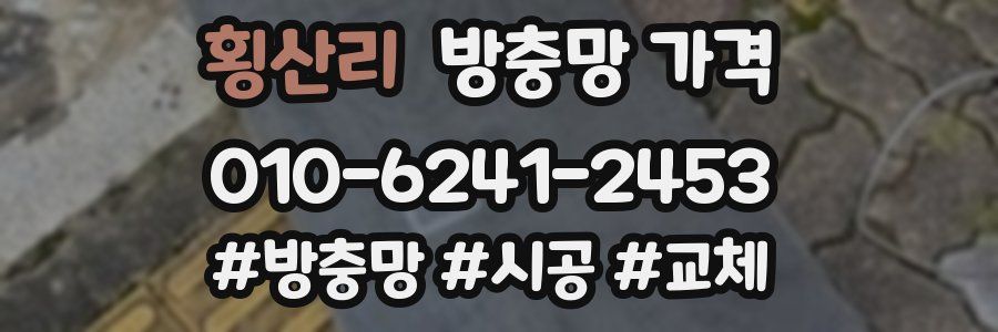 횡산리 방충망 가격