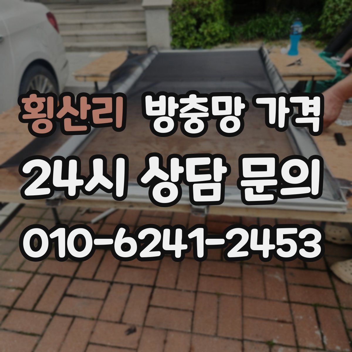 횡산리 방충망 가격