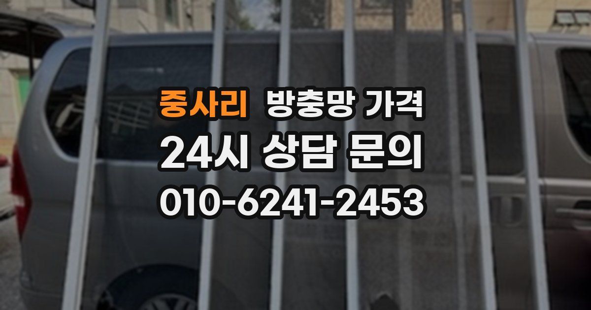 중사리 방충망 가격
