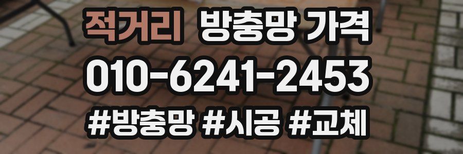 적거리 방충망 가격