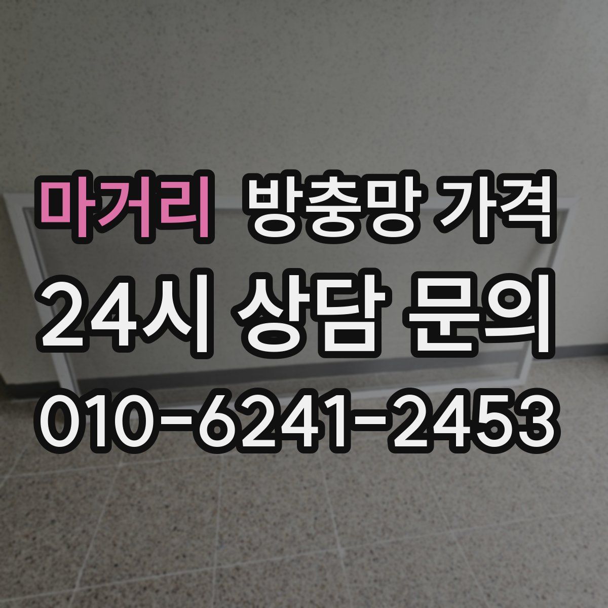 마거리 방충망 가격