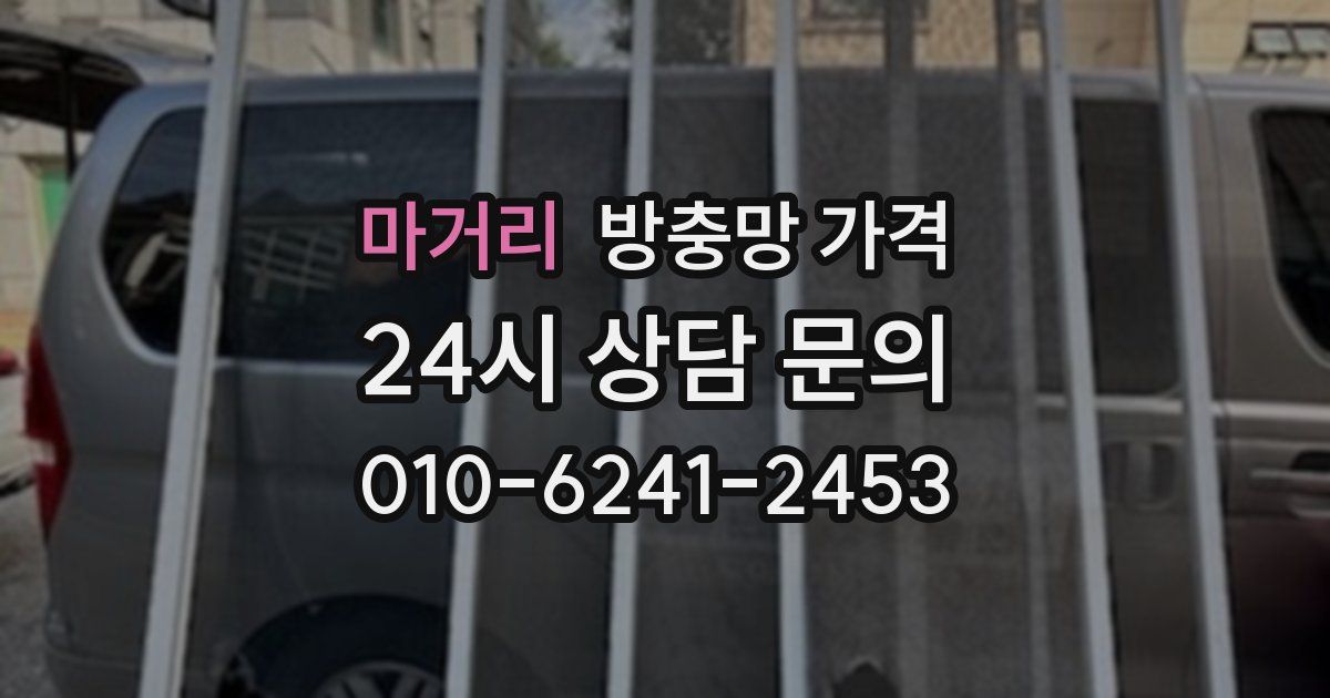 마거리 방충망 가격