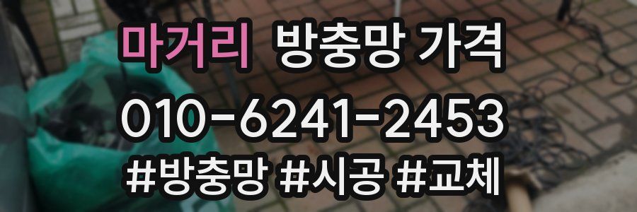 마거리 방충망 가격