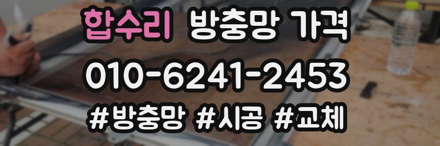 합수리 방충망 가격