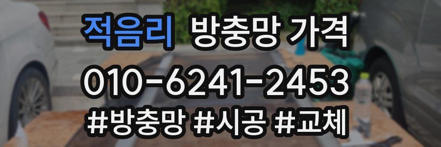 적음리 방충망 가격