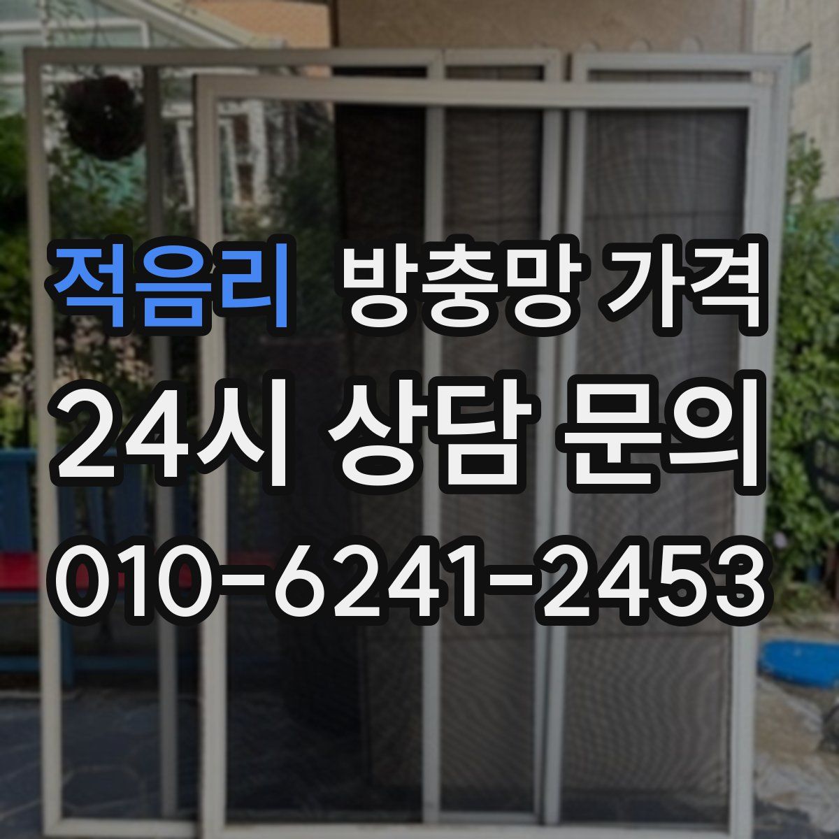 적음리 방충망 가격