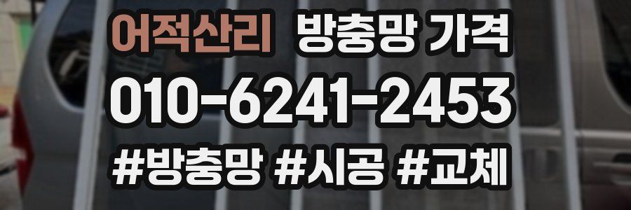 어적산리 방충망 가격