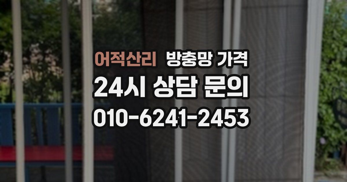 어적산리 방충망 가격