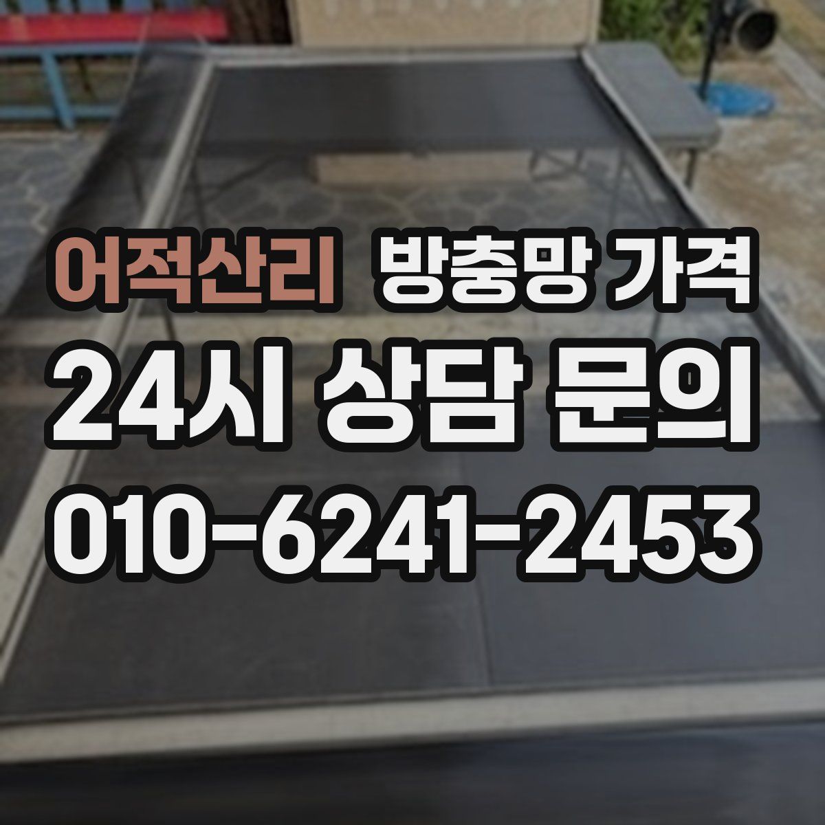어적산리 방충망 가격