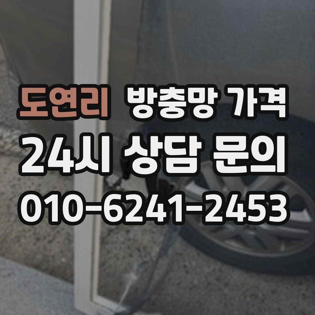 도연리 방충망 가격