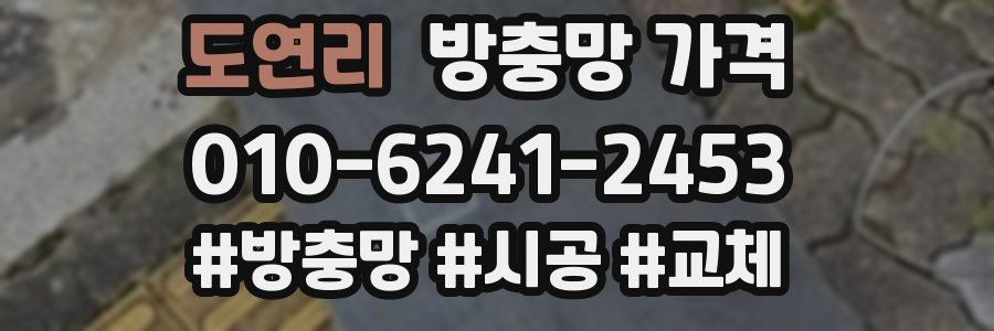 도연리 방충망 가격